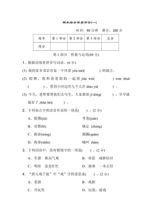 三年级语文上册 期末综合素质评价(一).doc