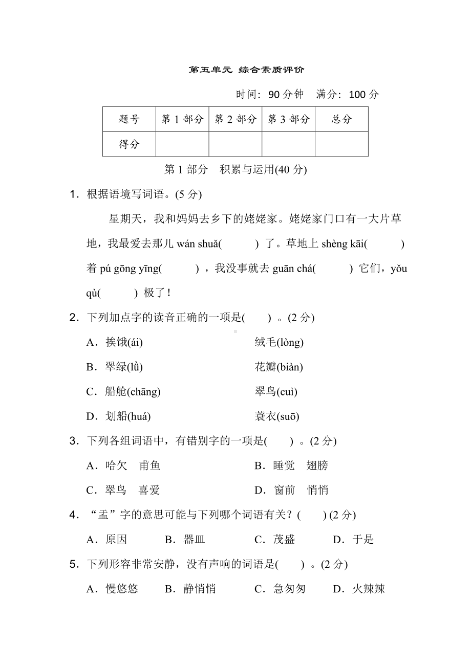 三年级语文上册 第五单元综合素质评价.doc_第1页