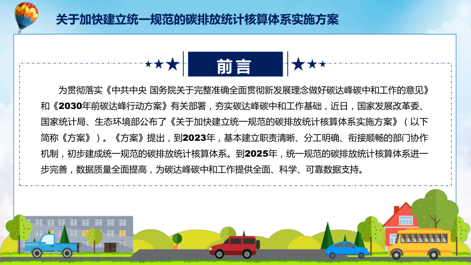 完整解读关于加快建立统一规范的碳排放统计核算体系实施方案精品（PPT课件）.pptx_第2页