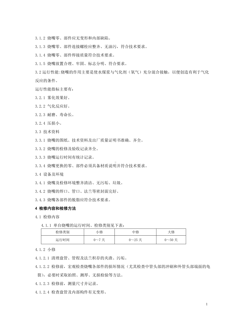 气化炉烧嘴检修维护规程参考模板范本.doc_第2页