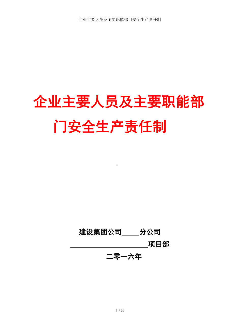 企业主要人员及主要职能部门安全生产责任制参考模板范本.doc_第1页