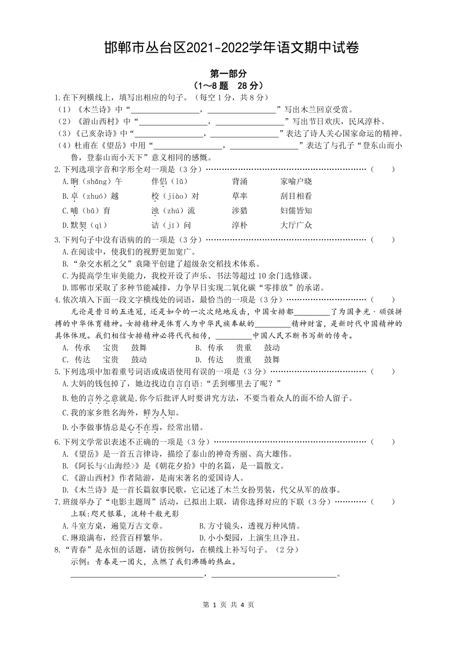 河北省邯郸市丛台区2021-2022学年七年级下学期语文期中试卷 .pdf_第1页