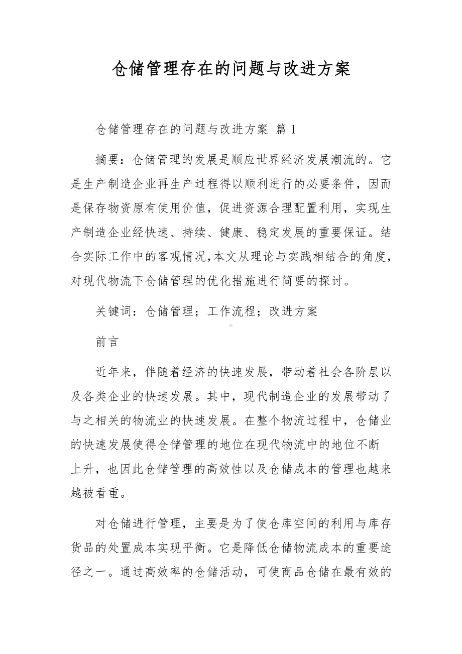 仓储管理存在的问题与改进方案.docx_第1页