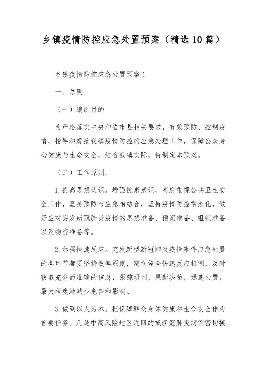 乡镇疫情防控应急处置预案（精选10篇）.docx_第1页