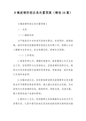 乡镇疫情防控应急处置预案（精选10篇）.docx