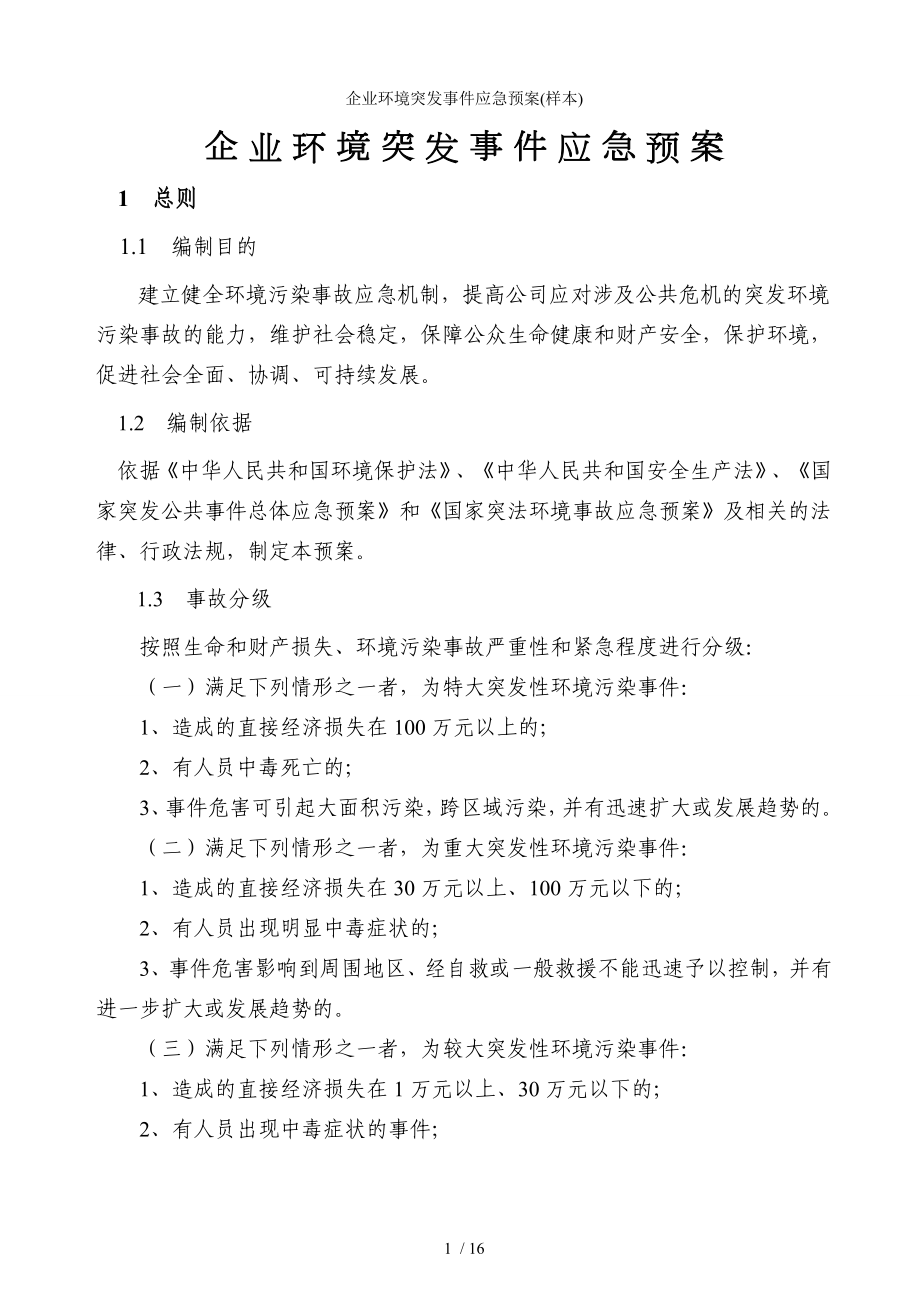 企业环境突发事件应急预案(样本)参考模板范本.doc_第1页