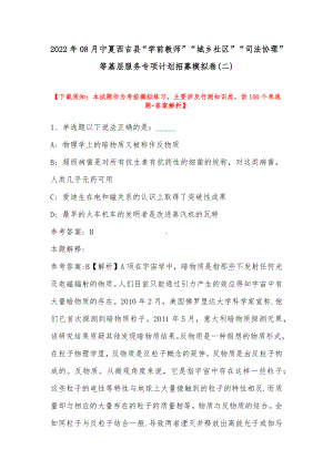 2022年08月宁夏西吉县“学前教师”“城乡社区”“司法协理”等基层服务专项计划招募模拟卷(带答案).docx