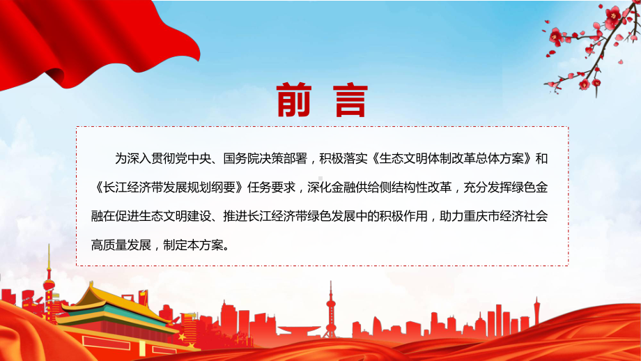 学习解读2022年《重庆市建设绿色金融改革创新试验区总体方案》课件.pptx_第2页