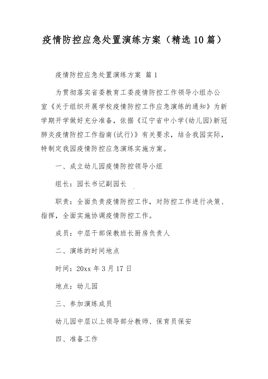 疫情防控应急处置演练方案（精选10篇）.docx_第1页