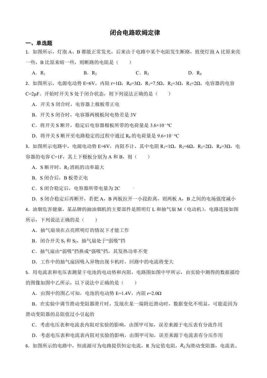 全国高三物理模拟试题汇编：闭合电路欧姆定律（附答案）.pdf_第1页