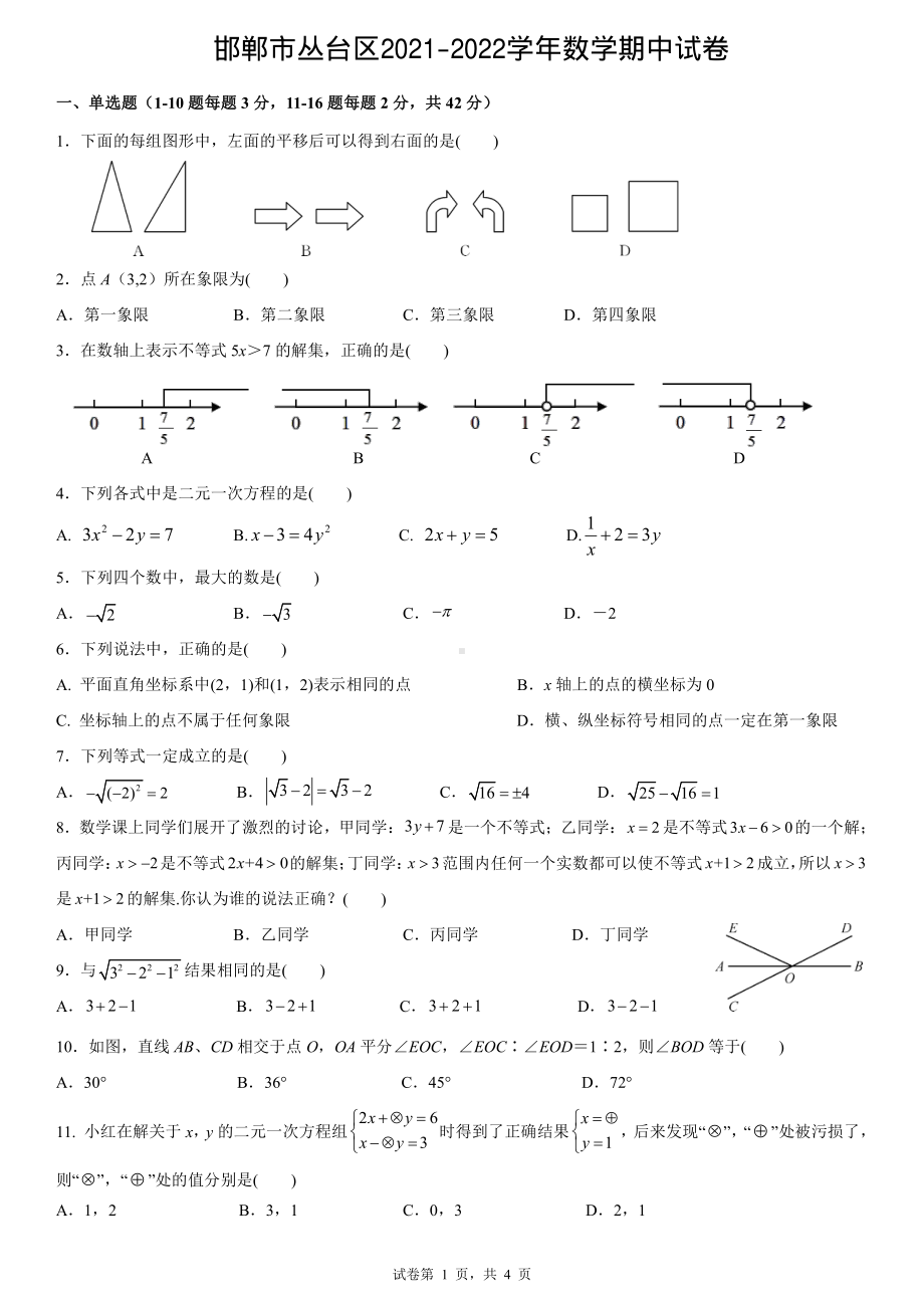 河北省邯郸市丛台区2021-2022学年七年级下 学期数学期中试题.pdf_第1页