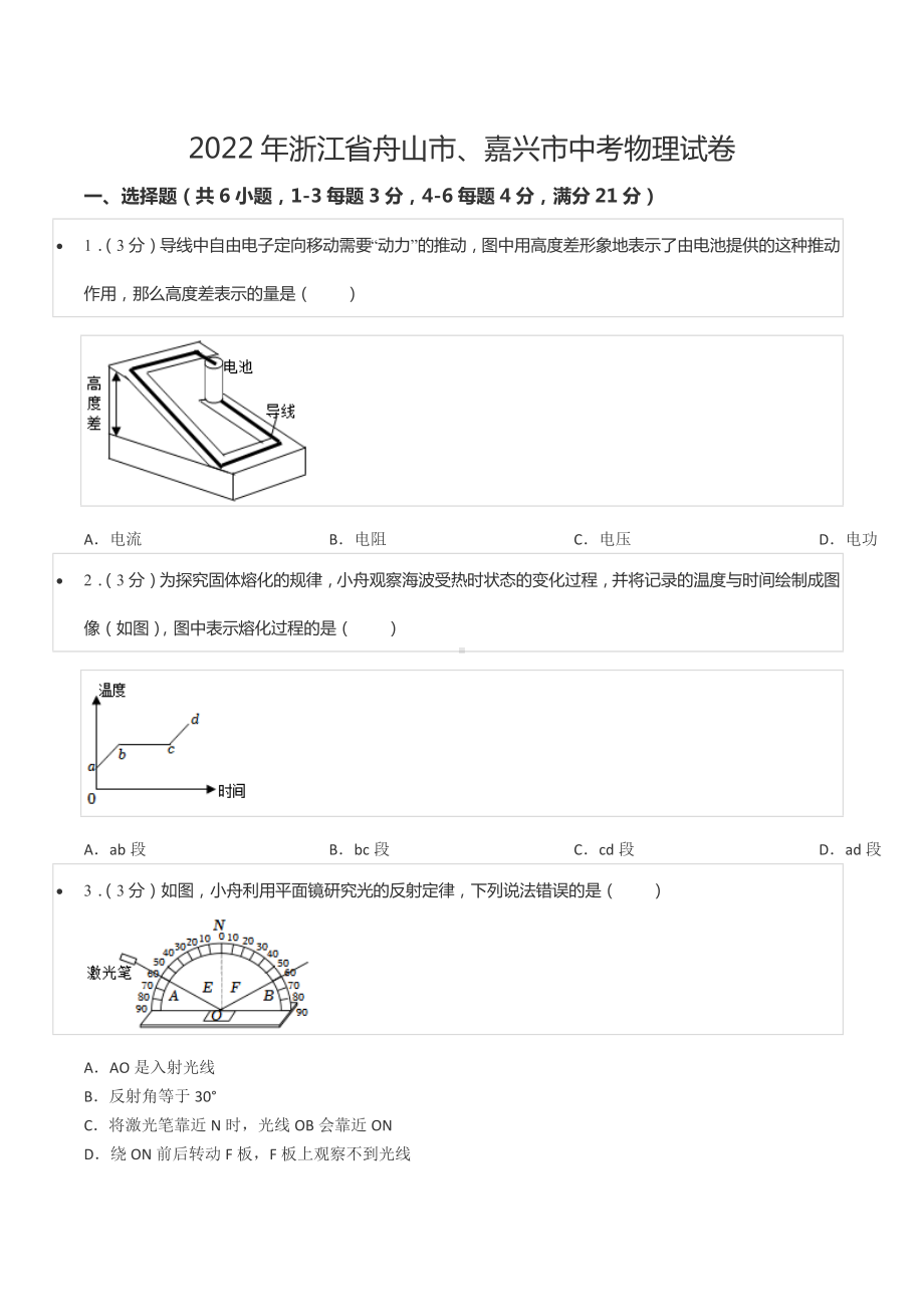 2022年浙江省舟山市、嘉兴市中考物理试卷.docx_第1页