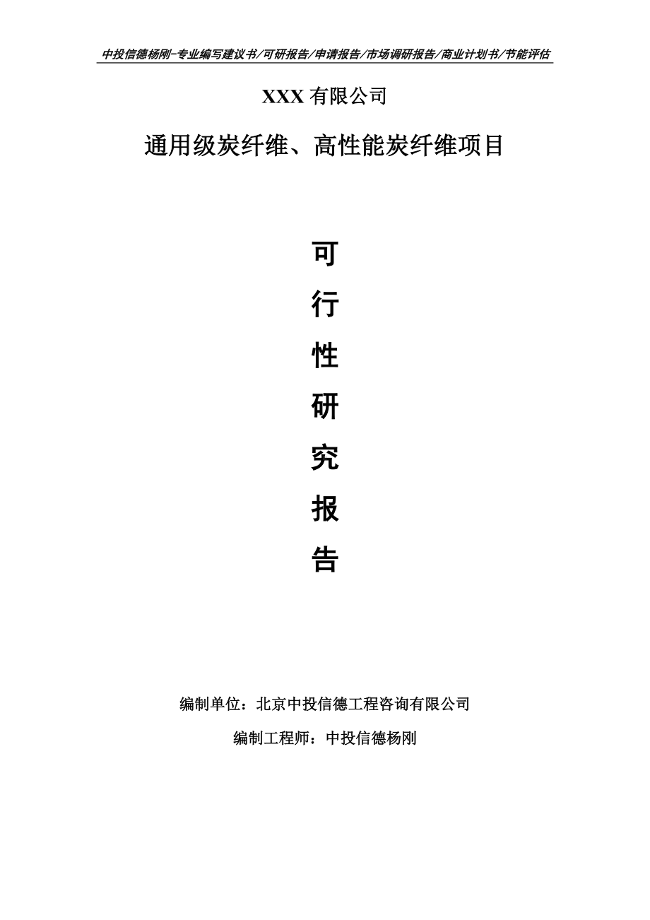 通用级炭纤维、高性能炭纤维可行性研究报告申请建议书案例.doc_第1页