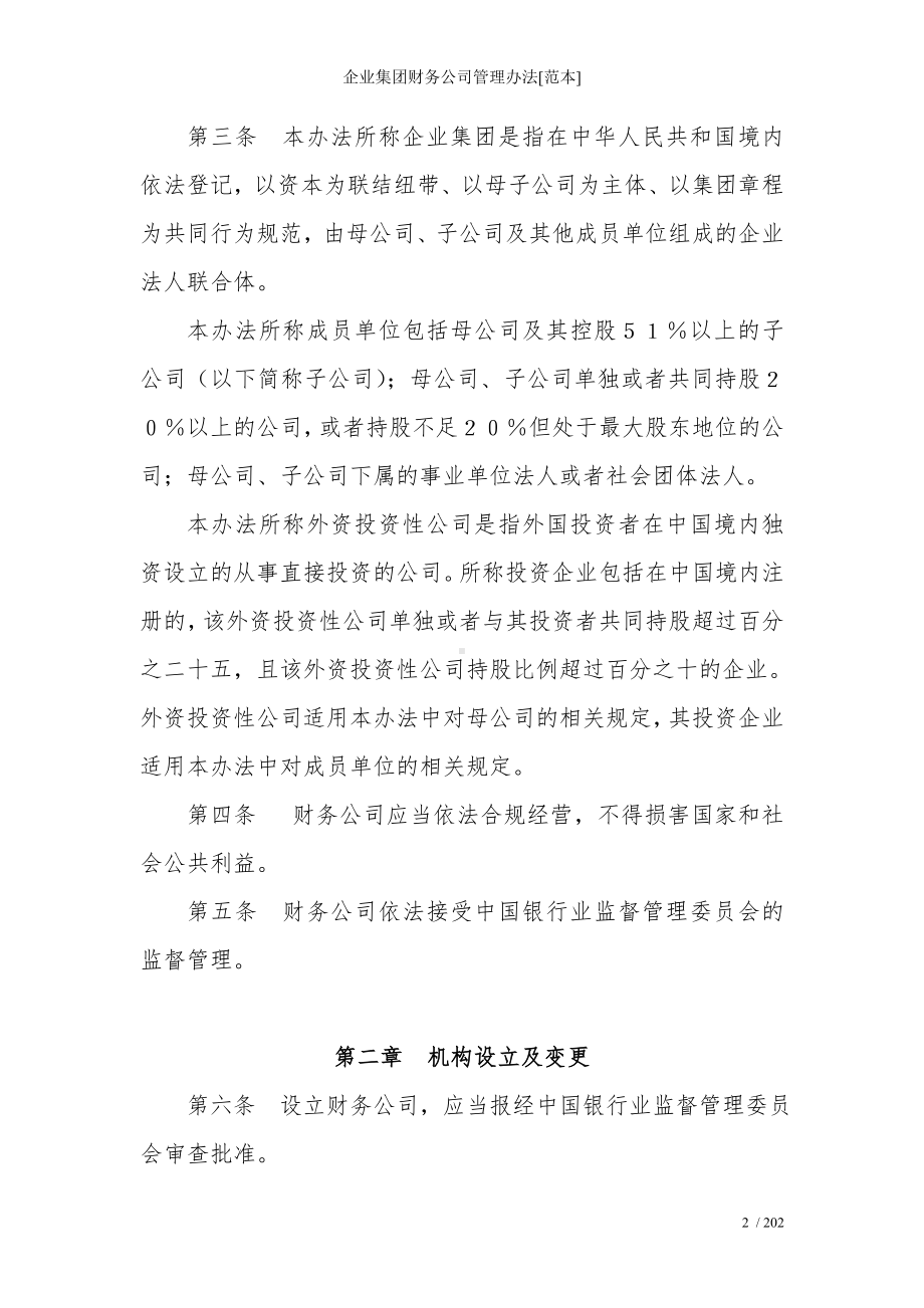 企业集团财务公司管理办法模板范本.doc_第2页