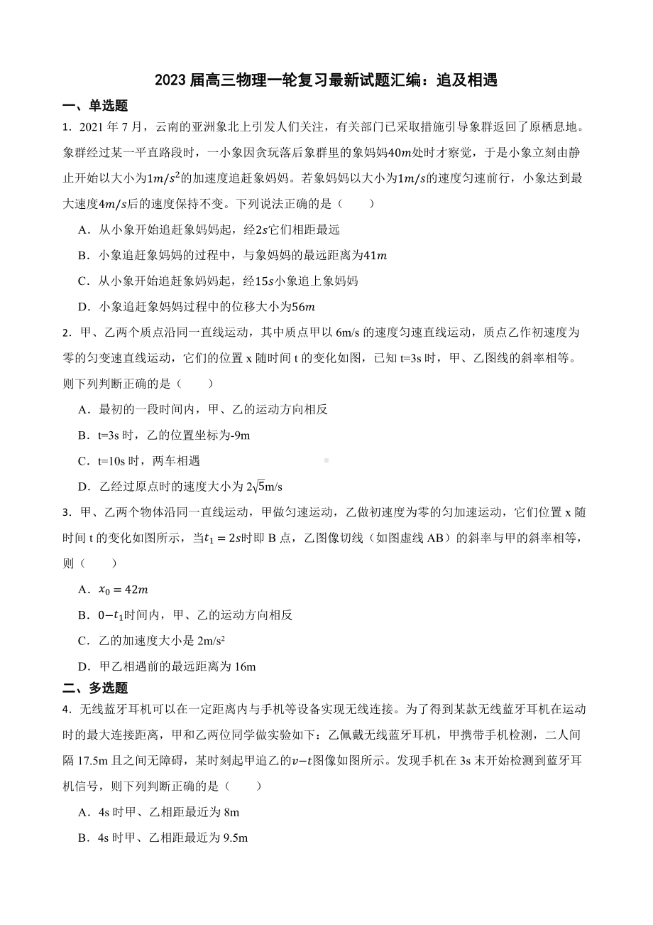 2023届高三物理一轮复习最新试题汇编：追及相遇及答案.docx_第1页