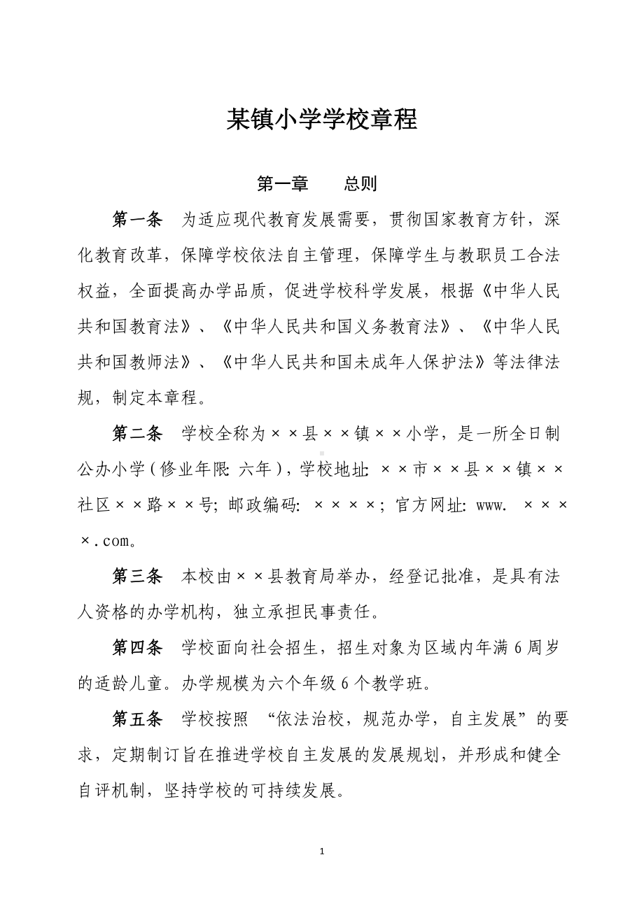 某镇小学学校章程参考模板范本.doc_第1页