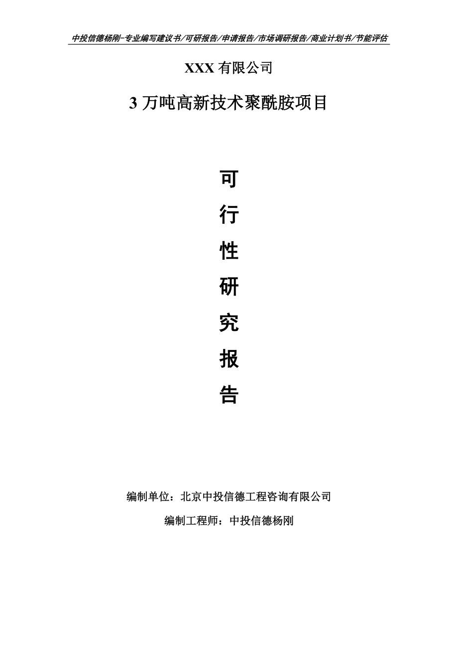 3万吨高新技术聚酰胺项目可行性研究报告申请备案立项.doc_第1页