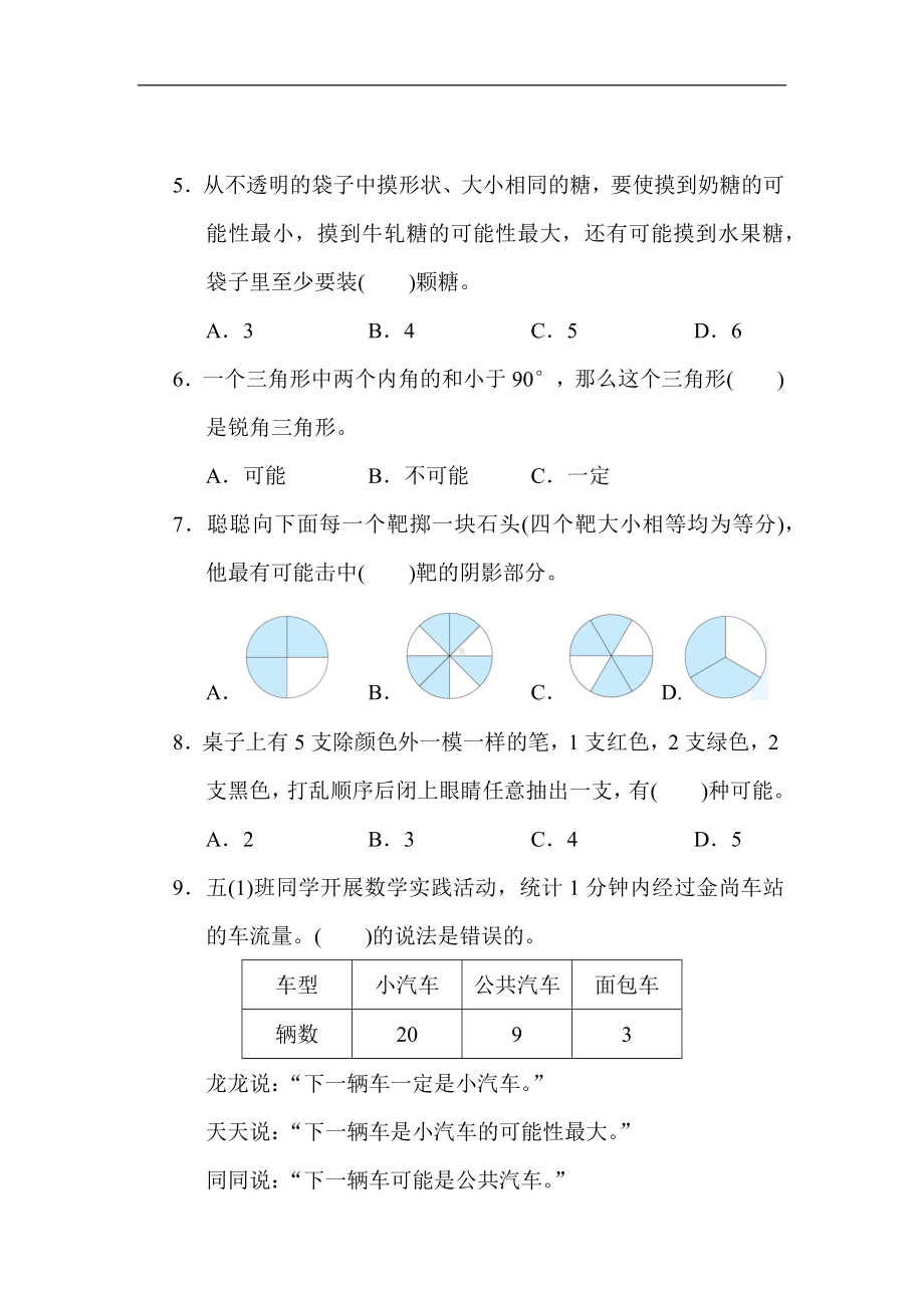 人教版数学五年级上册 第4单元 可能性.docx_第2页