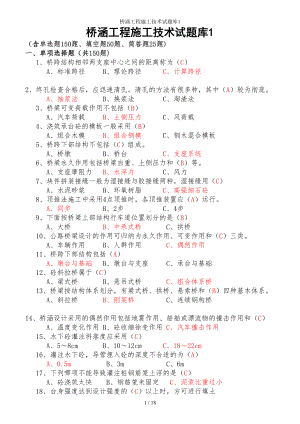 桥涵工程施工技术试题库1参考模板范本.doc