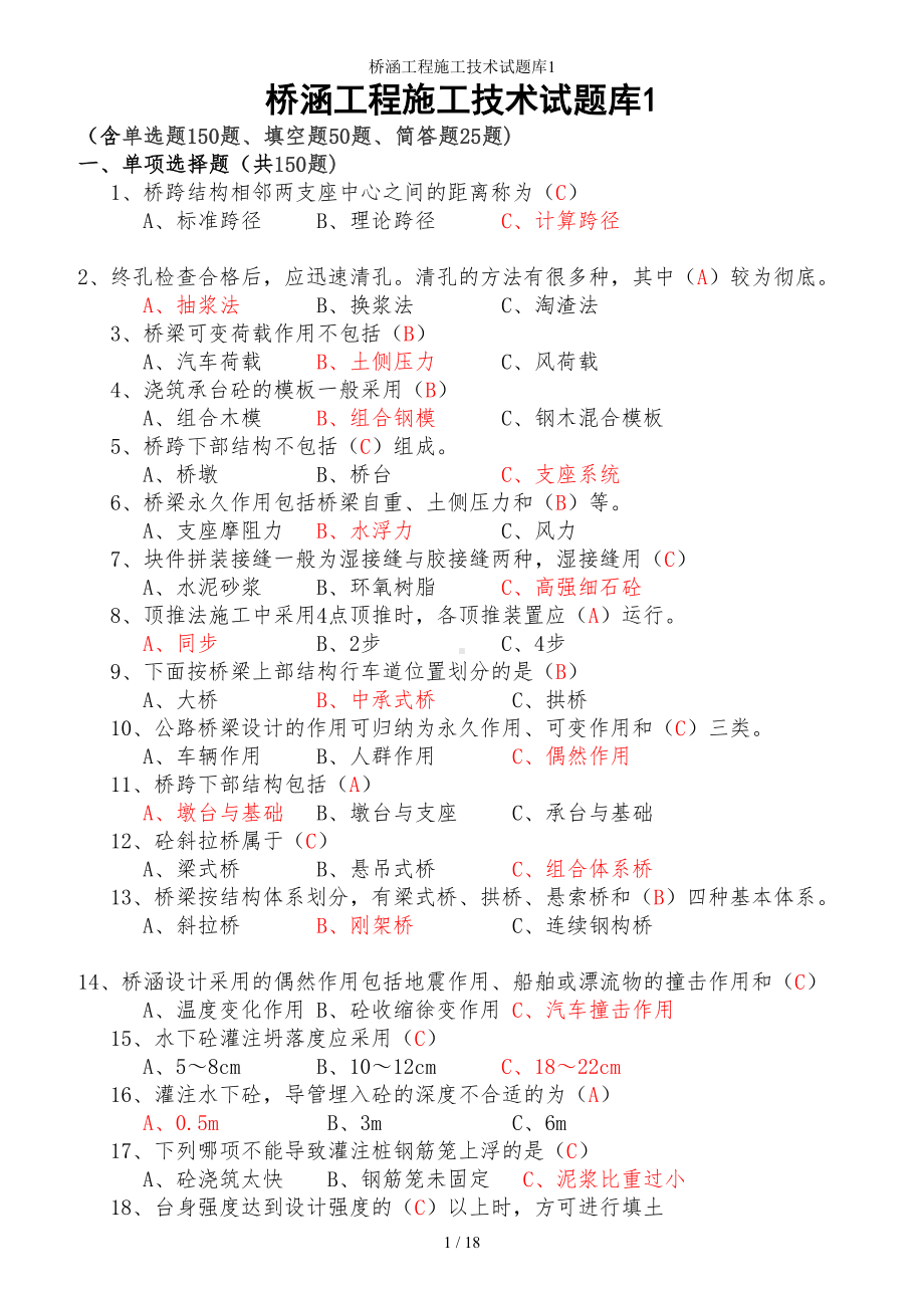 桥涵工程施工技术试题库1参考模板范本.doc_第1页