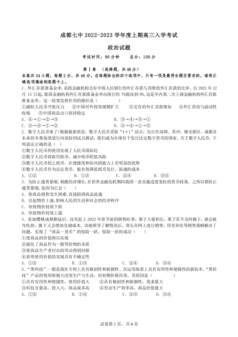 四川省成都市第七 2022-2023学年高三上学期入学考试政治试题.pdf_第1页