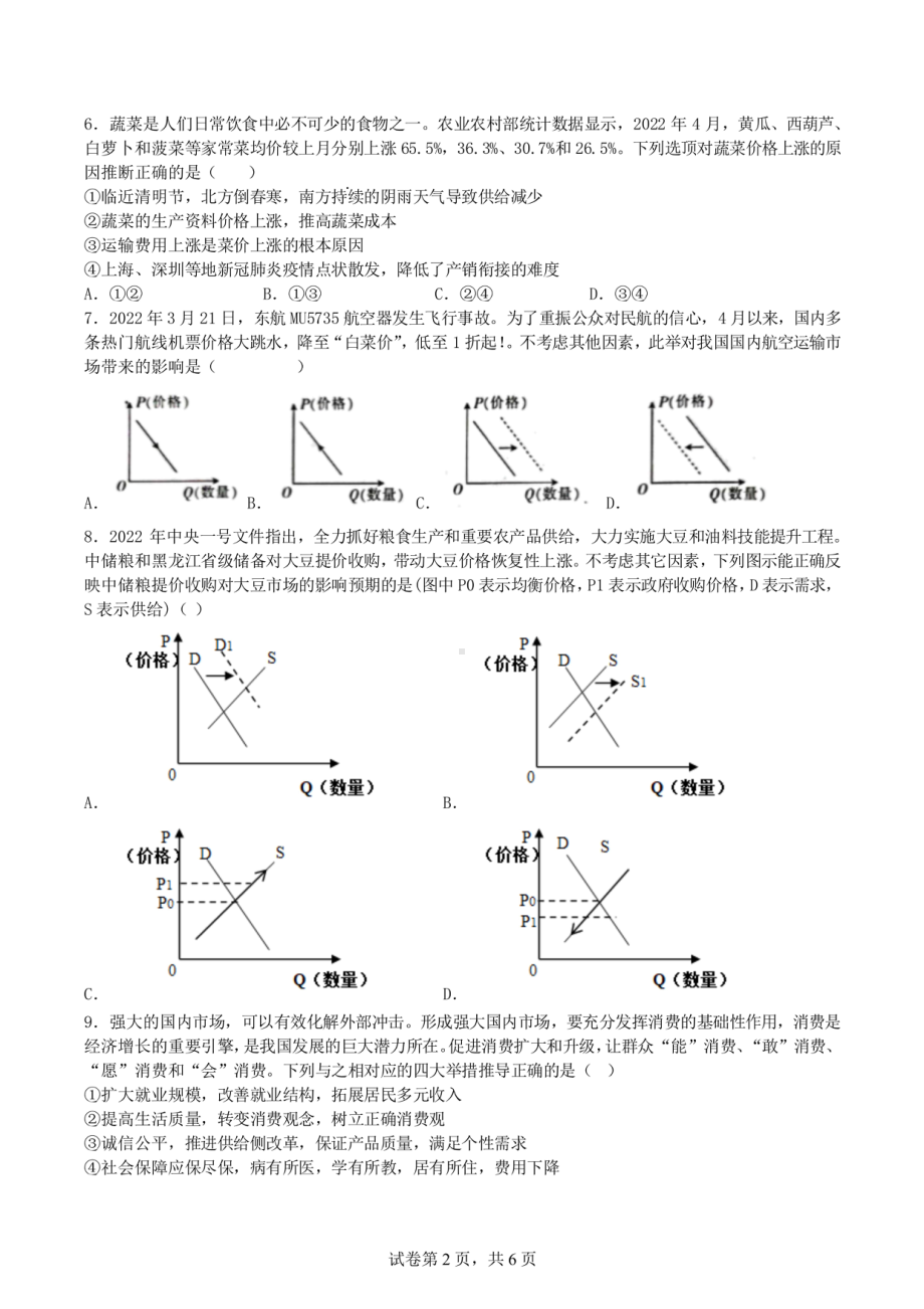 四川省成都市第七 2022-2023学年高三上学期入学考试政治试题.pdf_第2页