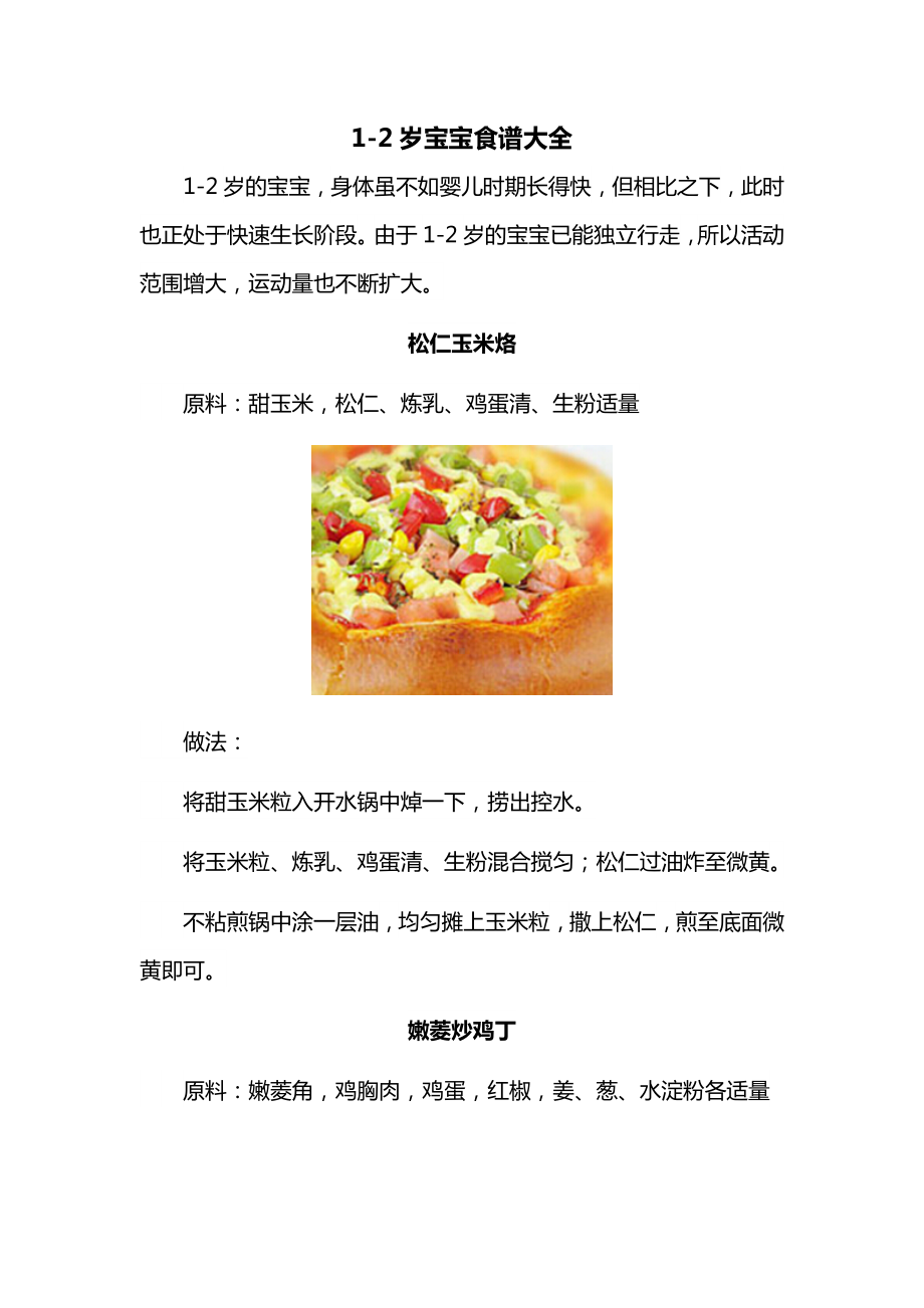 1-2岁宝宝食谱大全 (30).docx_第1页