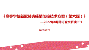 完整版《高等学校新冠肺炎疫情防控技术方案（第六版）》解读PPT课件.ppt