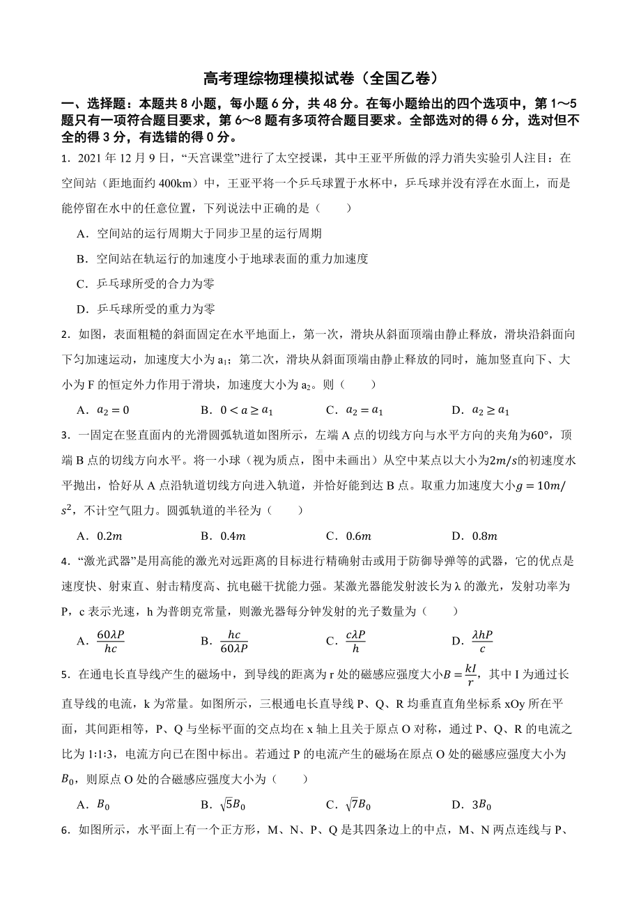 适用于2023年高考理综物理模拟试卷（全国乙卷）及答案.docx_第1页