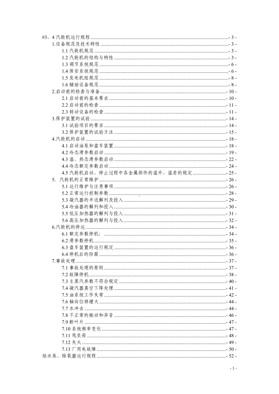 汽机运行规程参考模板范本.doc_第1页