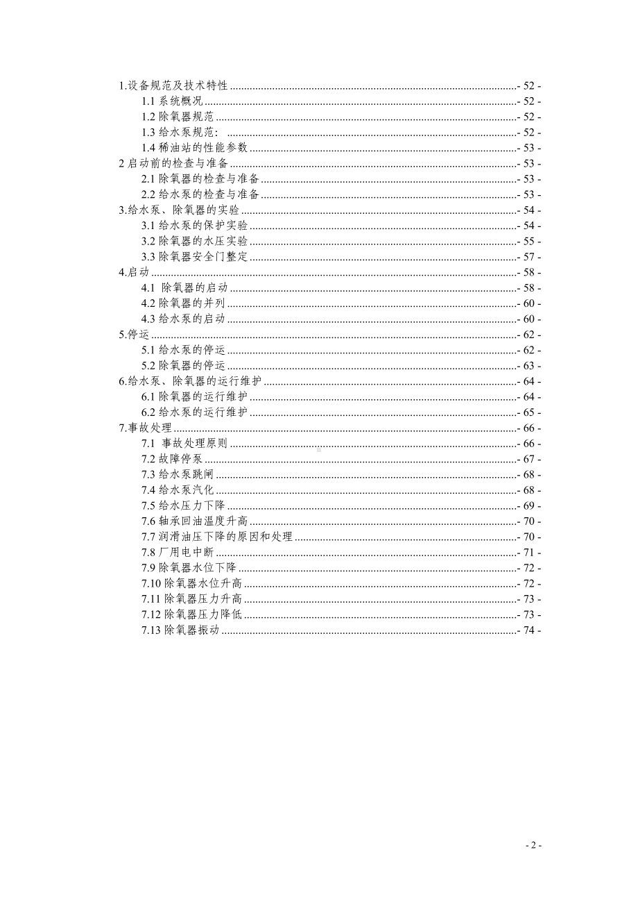 汽机运行规程参考模板范本.doc_第2页