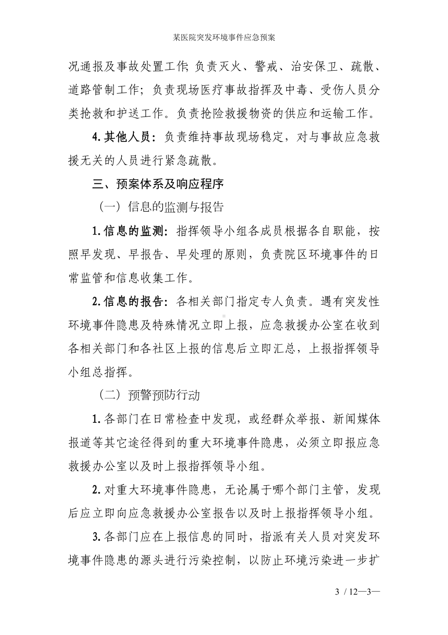 某医院突发环境事件应急预案参考模板范本.doc_第3页