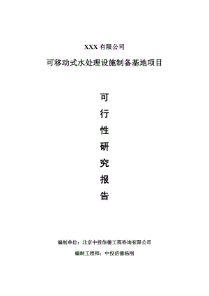 可移动式水处理设施制备基地申请备案可行性研究报告.doc