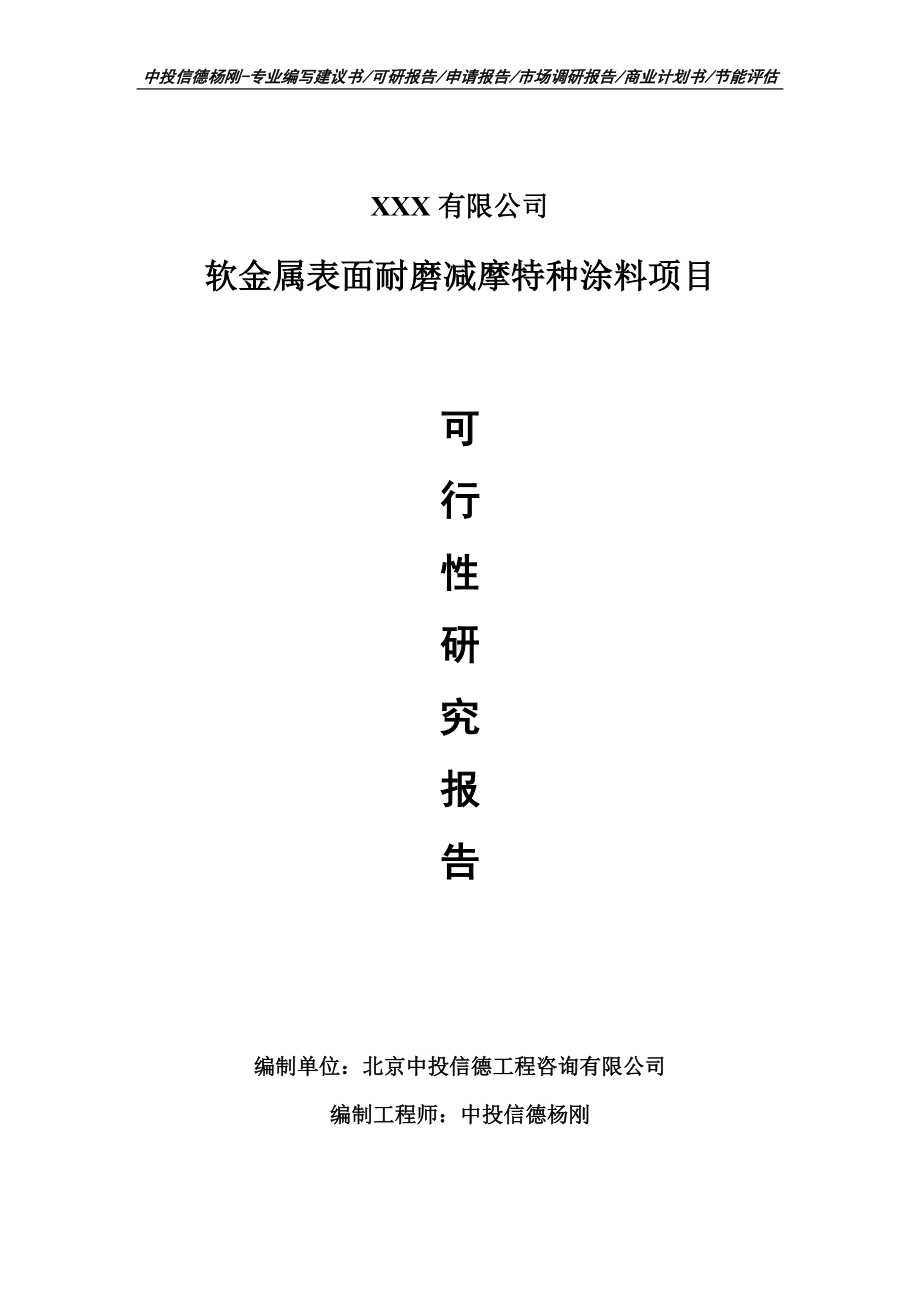 软金属表面耐磨减摩特种涂料可行性研究报告申请立项.doc_第1页