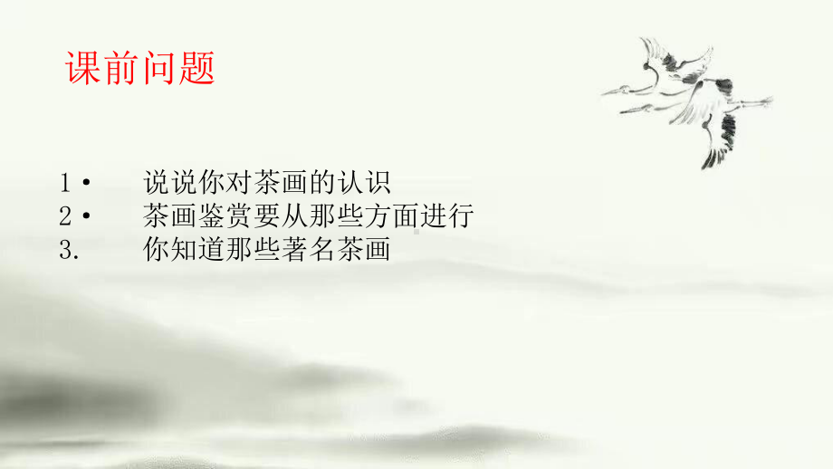 茶画鉴赏主题会 PPT.pptx_第2页