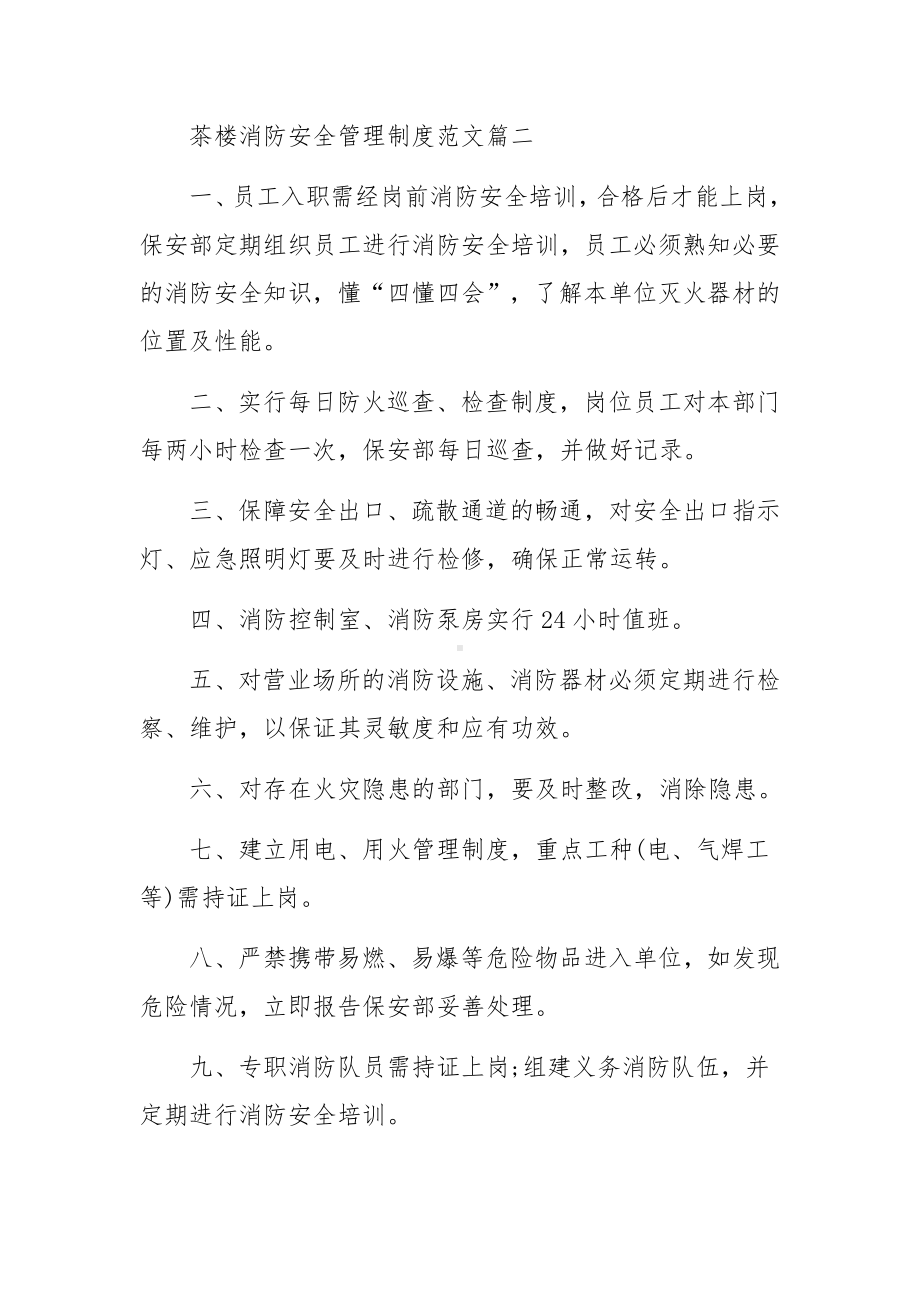 茶楼消防安全管理制度范文.docx_第2页