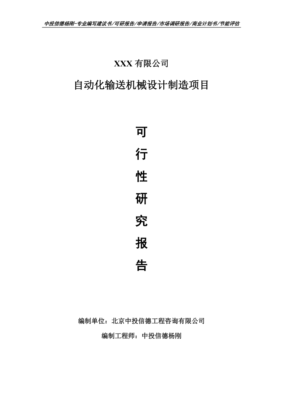 自动化输送机械设计制造项目可行性研究报告申请报告.doc_第1页