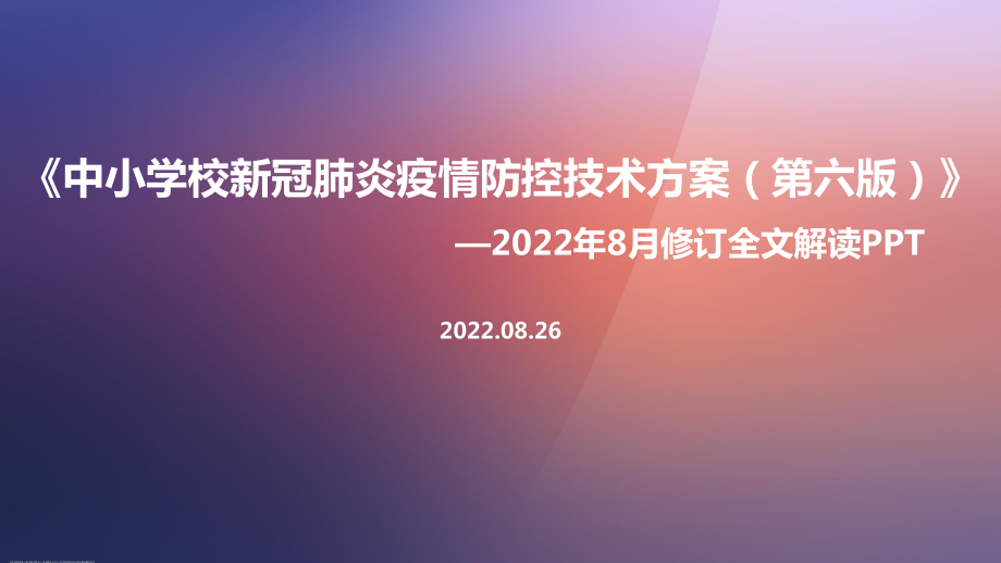 《中小学校新冠肺炎疫情防控技术方案（第六版）》专题解读PPT 《中小学校新冠肺炎疫情防控技术方案（第六版）》全文PPT 《中小学校新冠肺炎疫情防控技术方案（第六版）》解读PPT 《中小学校新冠肺炎疫情防控技术方案（第六版）》学习PPT.ppt_第1页