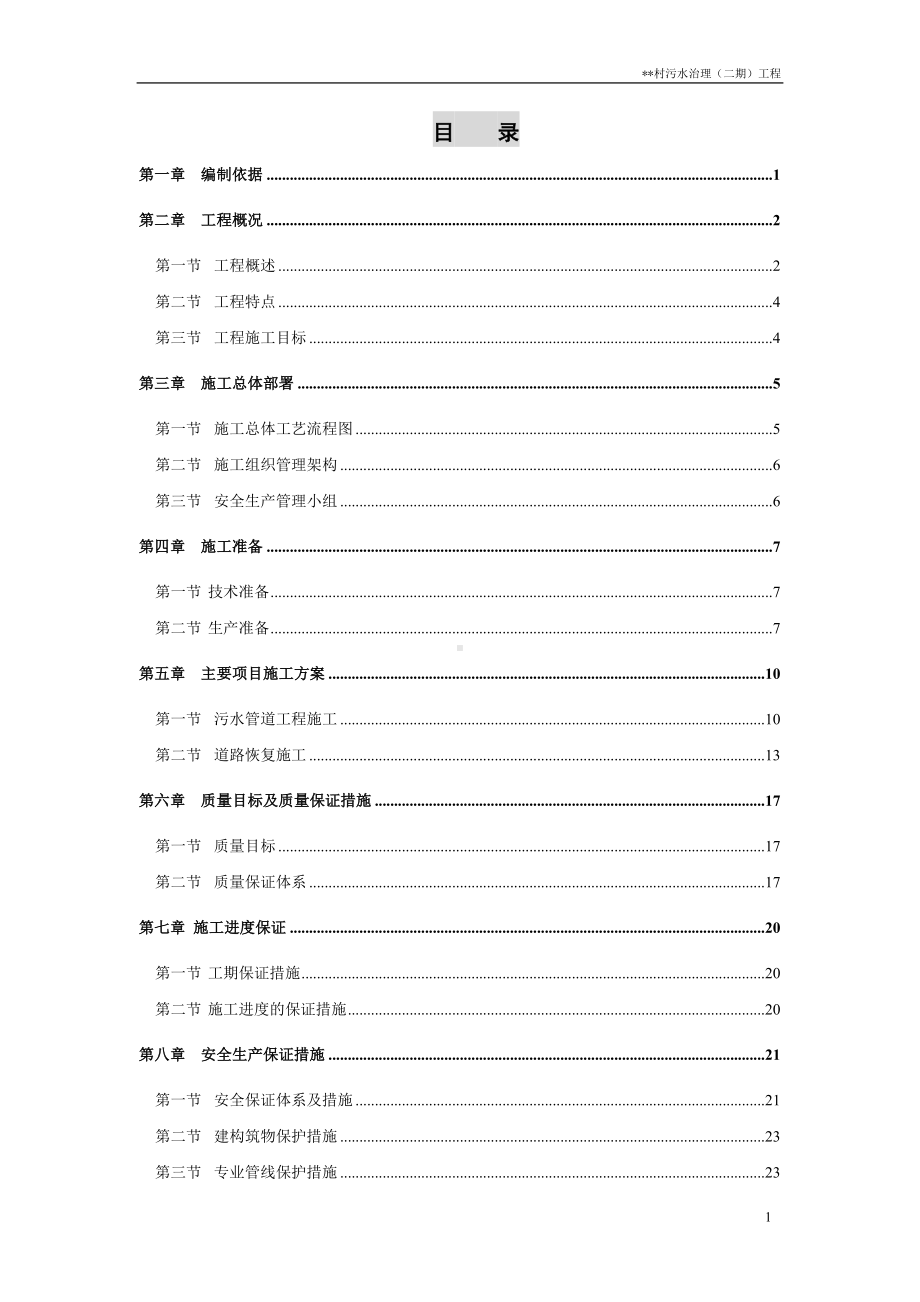 农村污水治理工程施工组织设计参考模板范本.doc_第1页