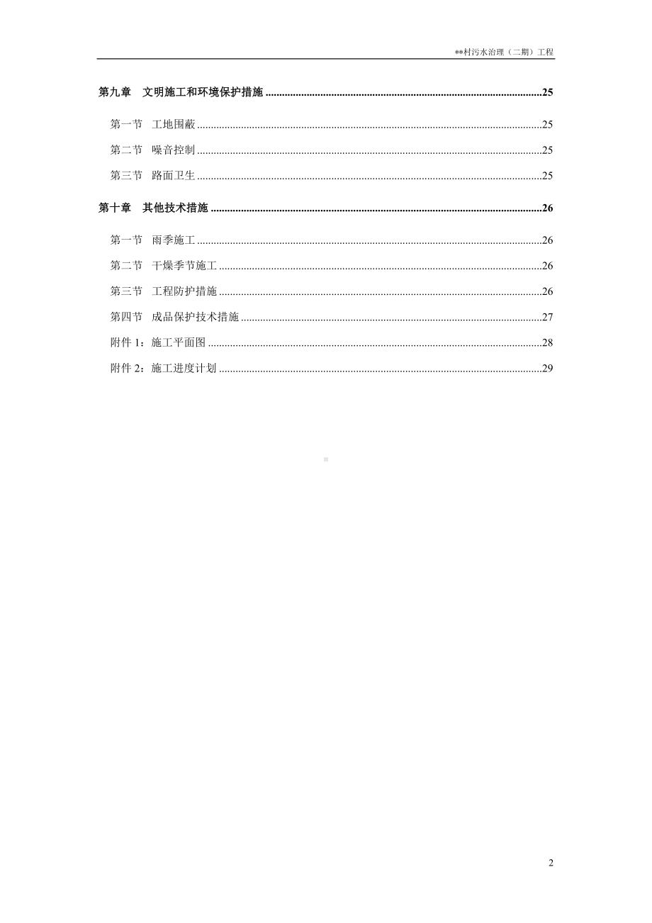 农村污水治理工程施工组织设计参考模板范本.doc_第2页