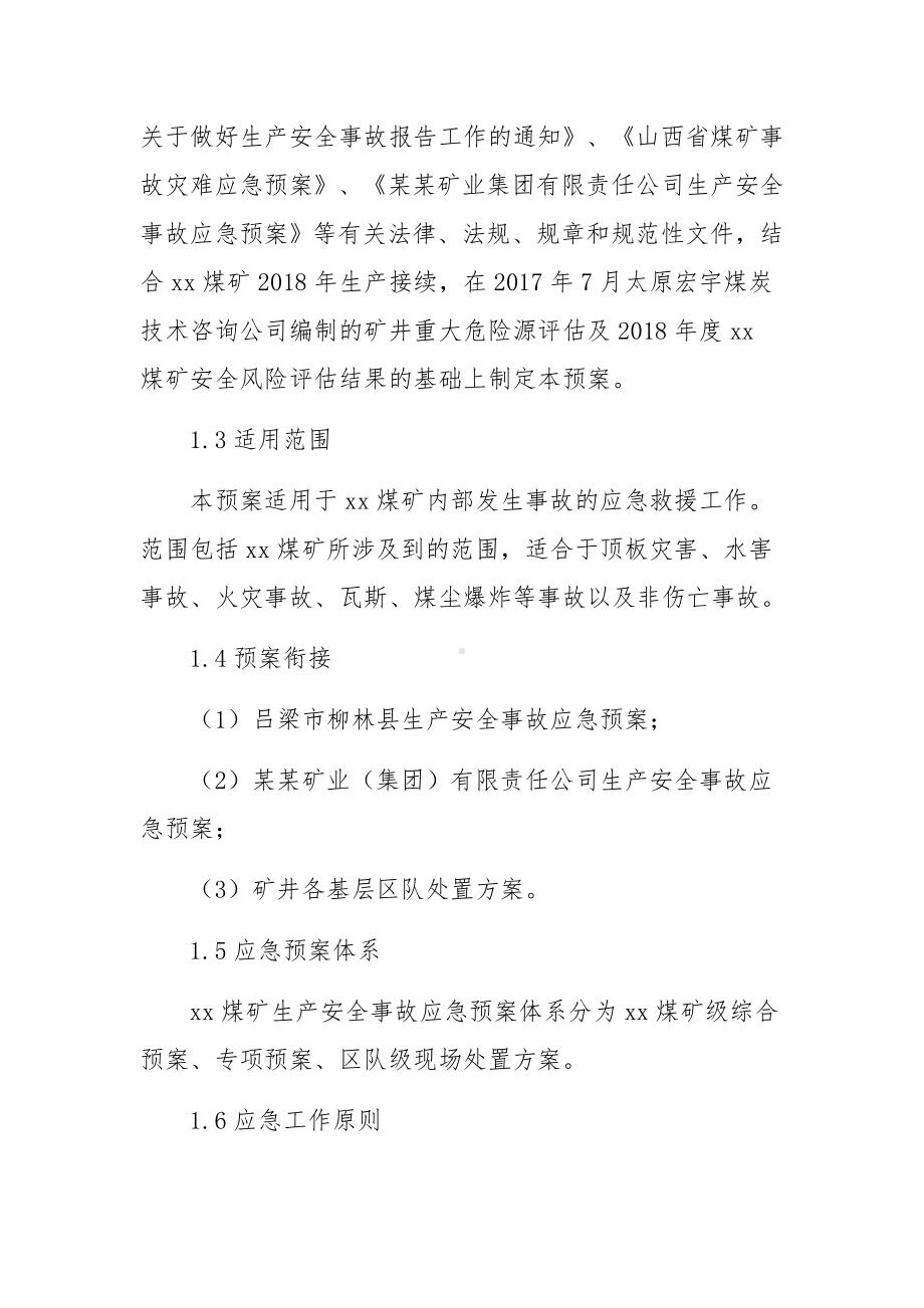 煤矿生产安全事故综合应急预案.docx_第2页