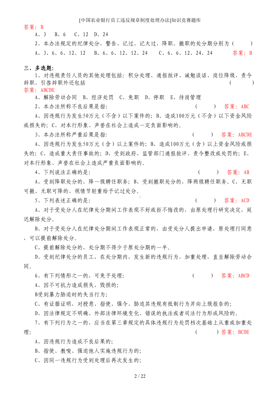 农业银行员工违反规章制度处理办法知识竞赛题库参考模板范本.doc_第2页