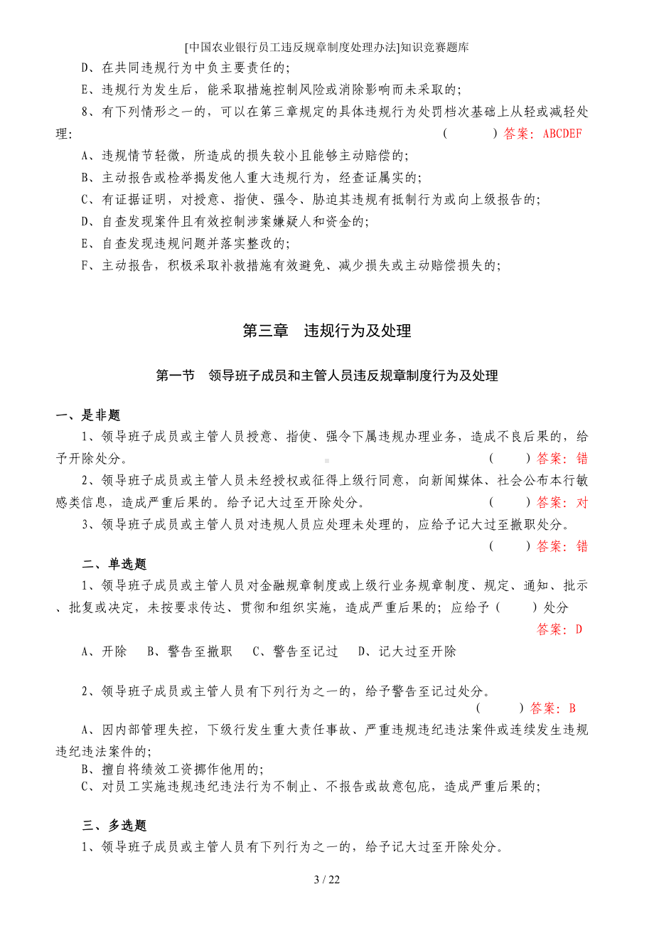 农业银行员工违反规章制度处理办法知识竞赛题库参考模板范本.doc_第3页