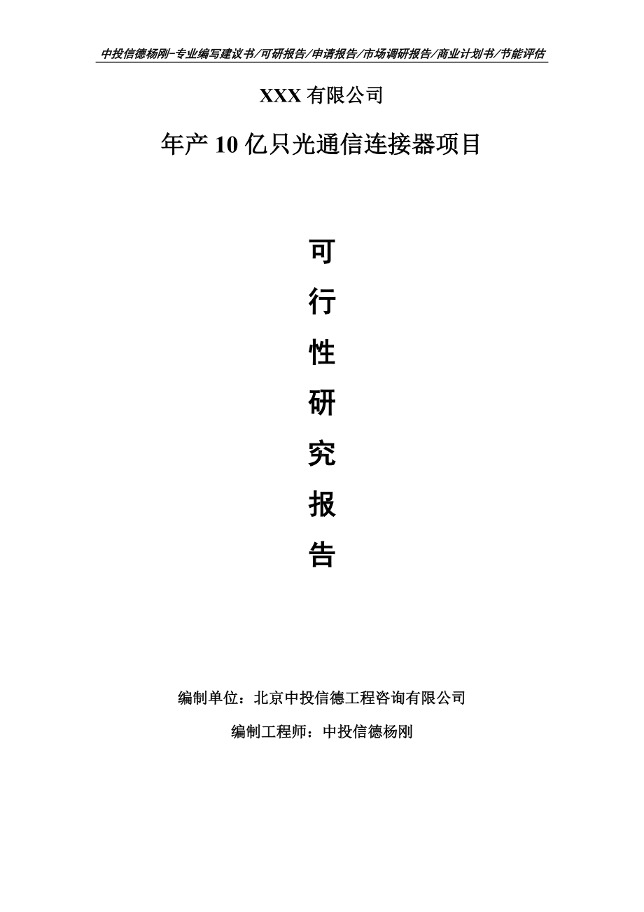 年产10亿只光通信连接器项目可行性研究报告申请备案立项.doc_第1页