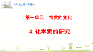 新苏教版六年级上册科学4.化学家的研究 课件1.pptx