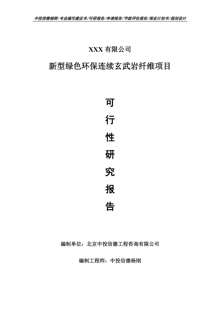 新型绿色环保连续玄武岩纤维项目申请报告可行性研究报告.doc_第1页