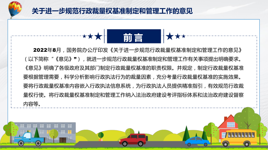 关于进一步规范行政裁量权基准制定和管理工作的意见看点焦点新制订关于进一步规范行政裁量权基准制定和管理工作的意见精品（PPT课件）.pptx_第2页