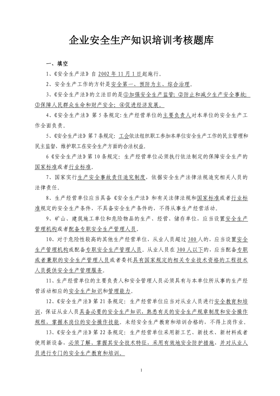 企业安全生产知识培训考核题库参考模板范本.doc_第1页