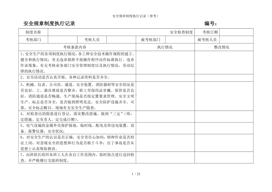 企业安全规章制度执行记录（参考）参考模板范本.doc_第1页