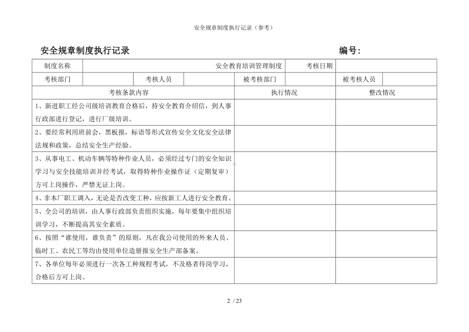 企业安全规章制度执行记录（参考）参考模板范本.doc_第2页